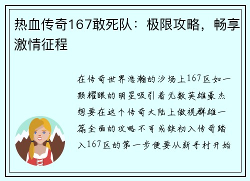 热血传奇167敢死队：极限攻略，畅享激情征程