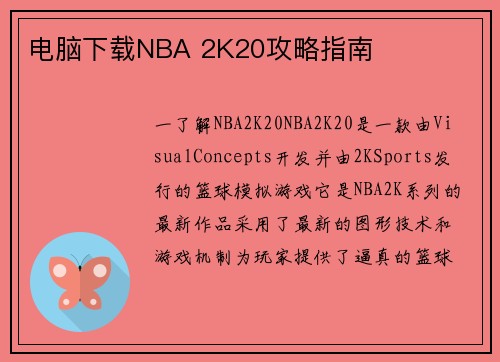 电脑下载NBA 2K20攻略指南