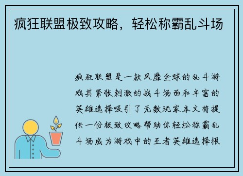 疯狂联盟极致攻略，轻松称霸乱斗场