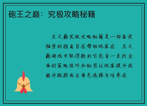 砲王之巅：究极攻略秘籍