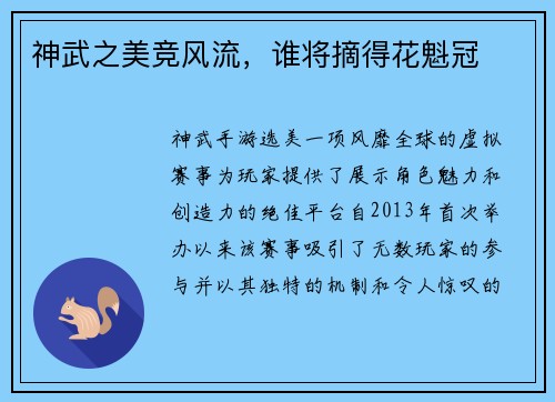 神武之美竞风流，谁将摘得花魁冠