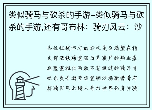 类似骑马与砍杀的手游-类似骑马与砍杀的手游,还有哥布林：骑刃风云：沙场烽火