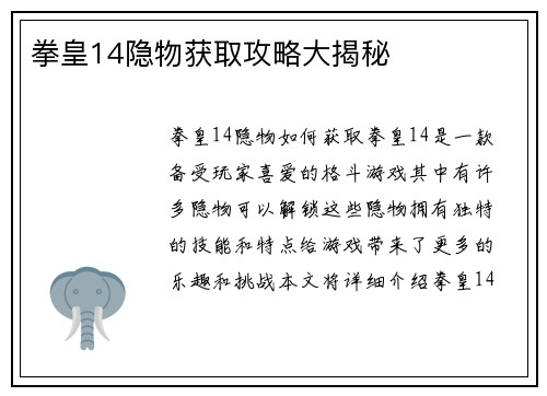 拳皇14隐物获取攻略大揭秘