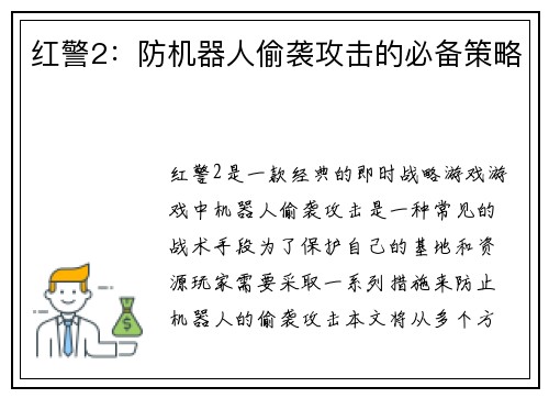 红警2：防机器人偷袭攻击的必备策略