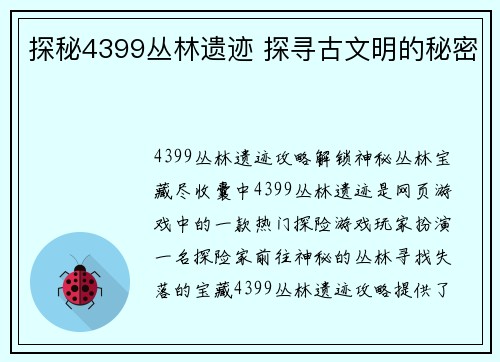 探秘4399丛林遗迹 探寻古文明的秘密