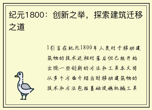 纪元1800：创新之举，探索建筑迁移之道