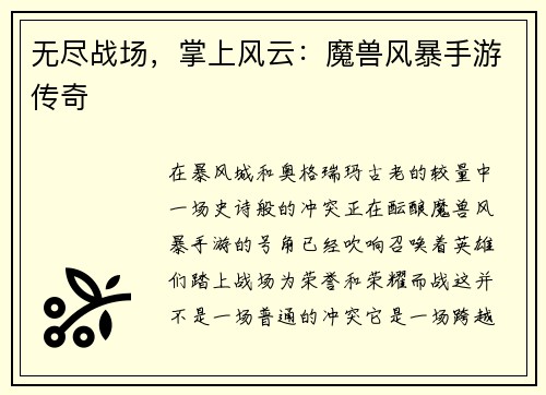 无尽战场，掌上风云：魔兽风暴手游传奇