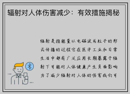 辐射对人体伤害减少：有效措施揭秘