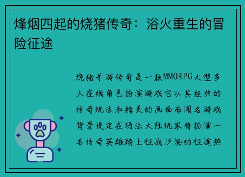 烽烟四起的烧猪传奇：浴火重生的冒险征途