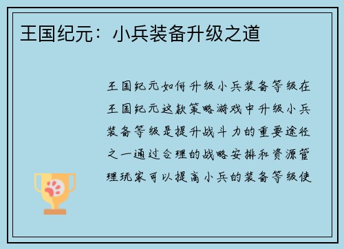 王国纪元：小兵装备升级之道