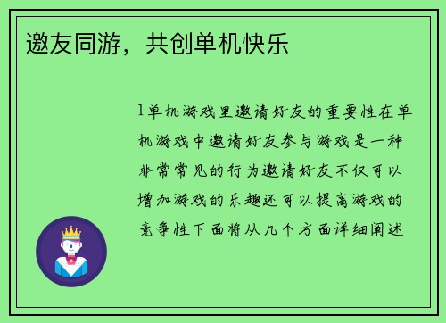 邀友同游，共创单机快乐