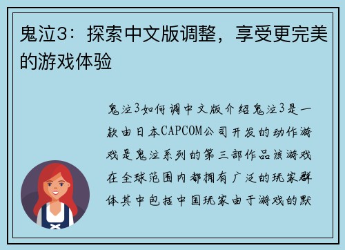 鬼泣3：探索中文版调整，享受更完美的游戏体验