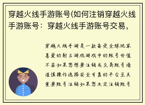穿越火线手游账号(如何注销穿越火线手游账号：穿越火线手游账号交易，诚信平台，安全可靠)
