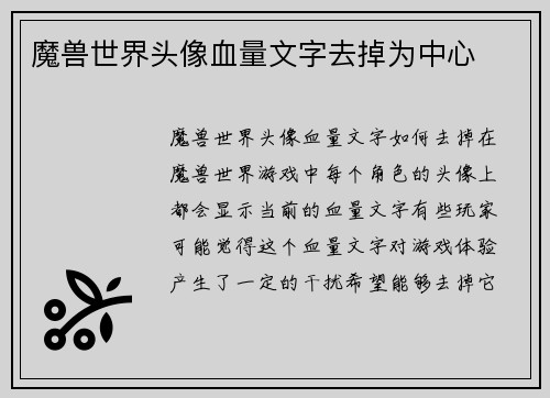 魔兽世界头像血量文字去掉为中心