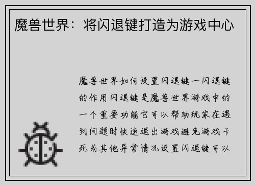 魔兽世界：将闪退键打造为游戏中心