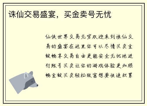 诛仙交易盛宴，买金卖号无忧