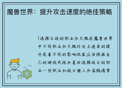 魔兽世界：提升攻击速度的绝佳策略