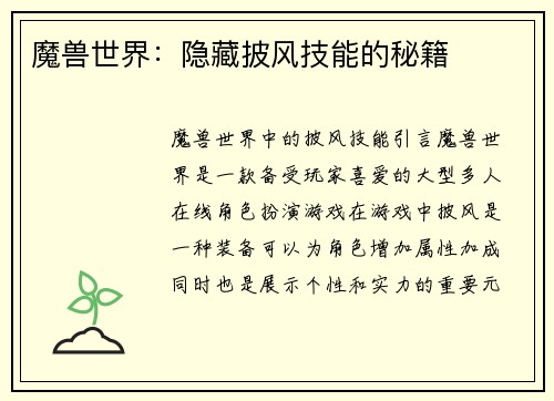 魔兽世界：隐藏披风技能的秘籍