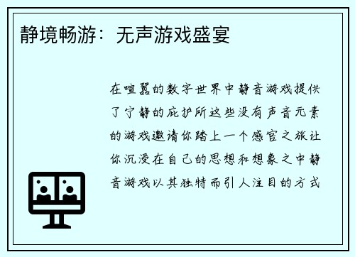 静境畅游：无声游戏盛宴