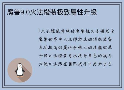 魔兽9.0火法橙装极致属性升级