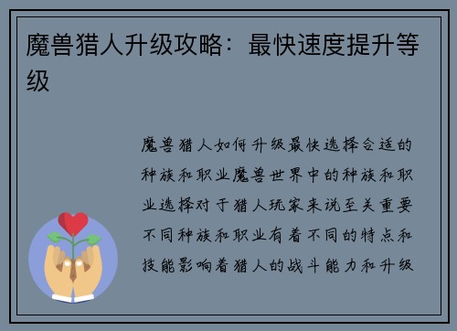 魔兽猎人升级攻略：最快速度提升等级