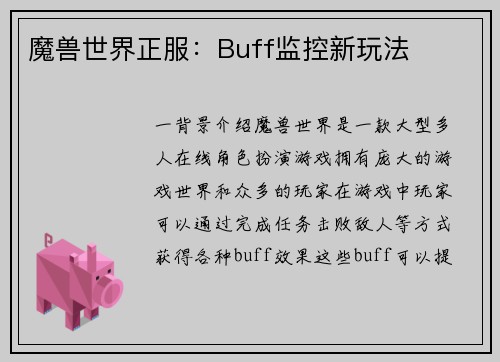 魔兽世界正服：Buff监控新玩法