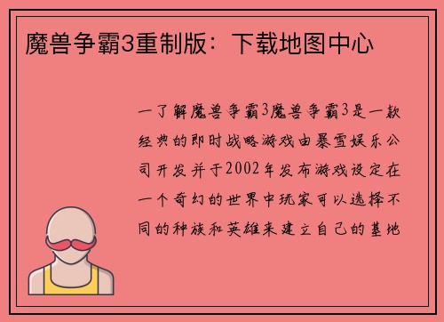 魔兽争霸3重制版：下载地图中心