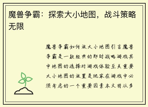 魔兽争霸：探索大小地图，战斗策略无限