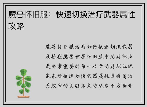 魔兽怀旧服：快速切换治疗武器属性攻略