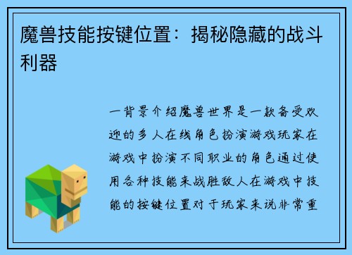 魔兽技能按键位置：揭秘隐藏的战斗利器