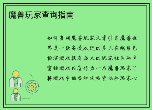魔兽玩家查询指南