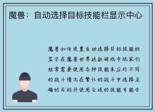魔兽：自动选择目标技能栏显示中心
