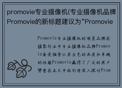 promovie专业摄像机(专业摄像机品牌Promovie的新标题建议为“Promovie：专业摄像机的明星品牌”。)