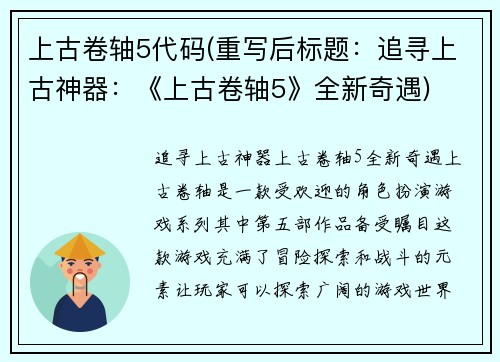 上古卷轴5代码(重写后标题：追寻上古神器：《上古卷轴5》全新奇遇)
