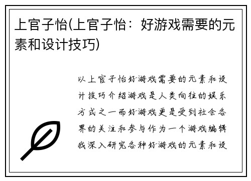 上官子怡(上官子怡：好游戏需要的元素和设计技巧)