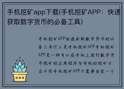 手机挖矿app下载(手机挖矿APP：快速获取数字货币的必备工具)