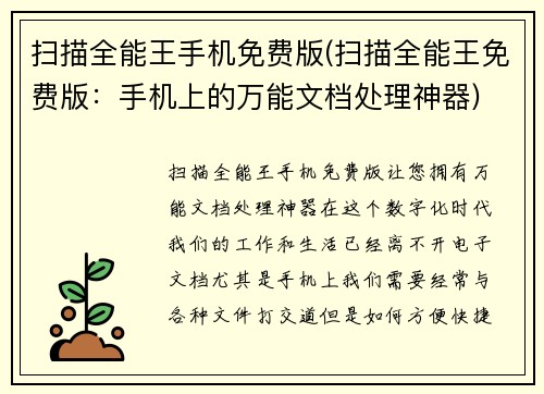 扫描全能王手机免费版(扫描全能王免费版：手机上的万能文档处理神器)