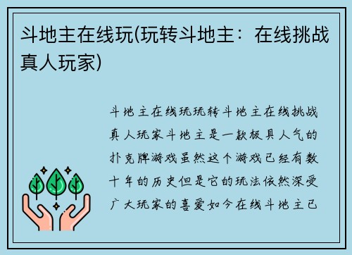 斗地主在线玩(玩转斗地主：在线挑战真人玩家)