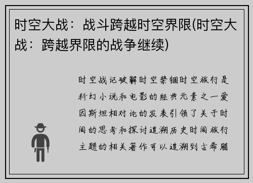 时空大战：战斗跨越时空界限(时空大战：跨越界限的战争继续)